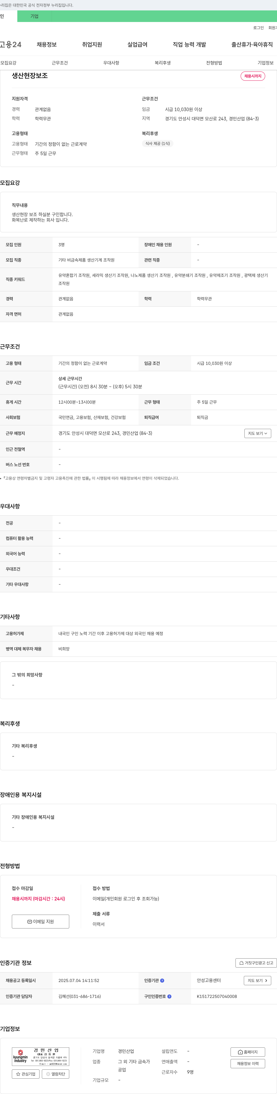 경민산업 생산 현장 보조 채용 채용공고