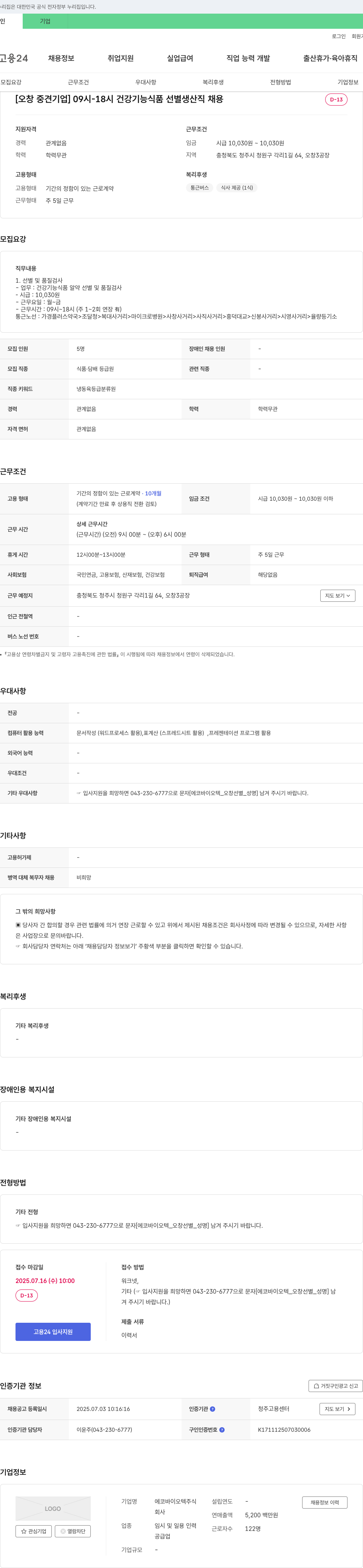 에코바이오텍 [오창 중견 기업] 09시-18시 건강기능식품 선별 생산직 채용 채용공고
