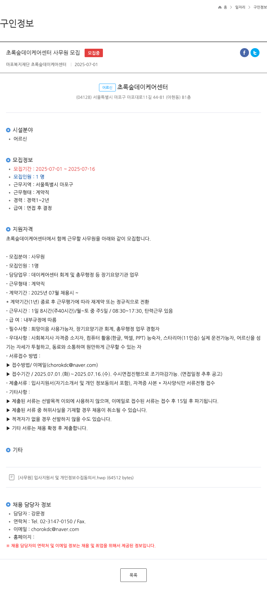 마포복지재단초록숲데이케어센터 초록 숲 데이 케어 센터 사무원 모집 채용공고