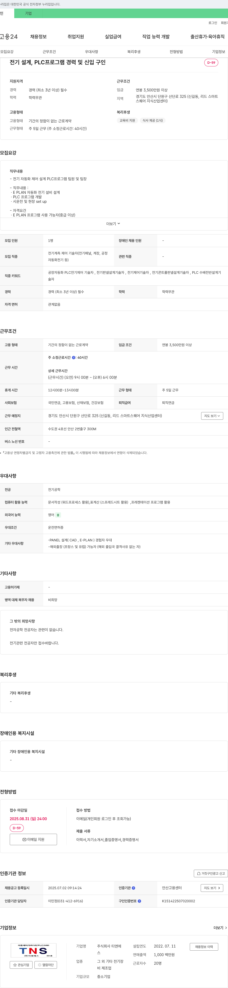 티엔에스 전기 설계, PLC 프로그램 경력 및 신입 구인 채용공고
