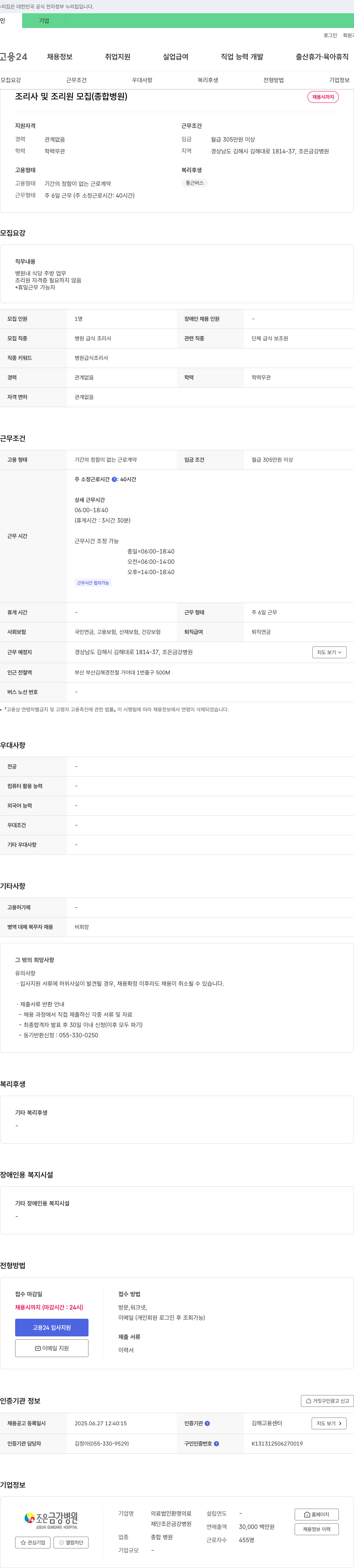조은금강병원 조리사 및 조리원 모집 (종합병원) 채용공고