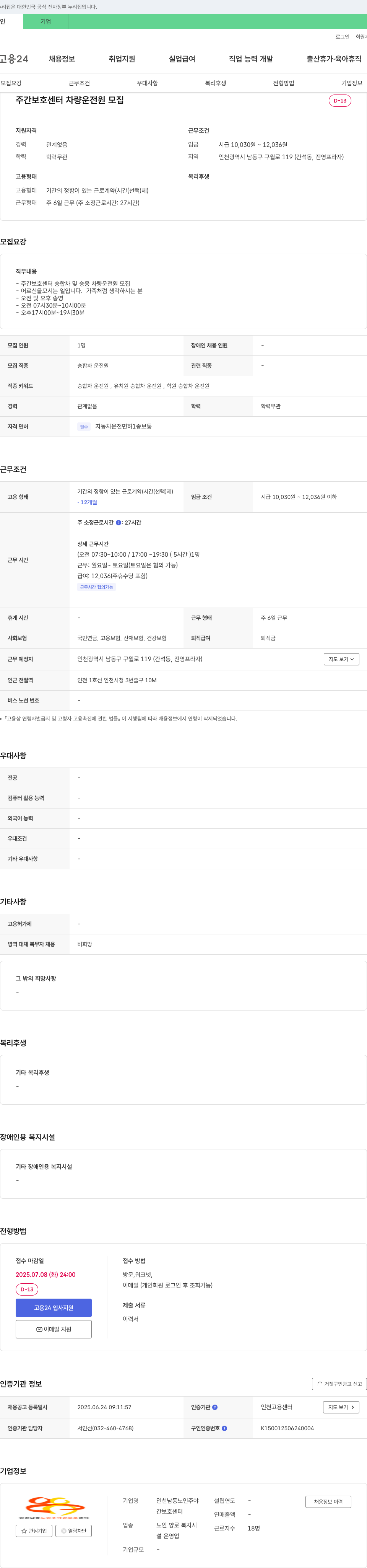 인천남동노인주간보호센터 주간 보호 센터 차량 운전원 모집 채용공고