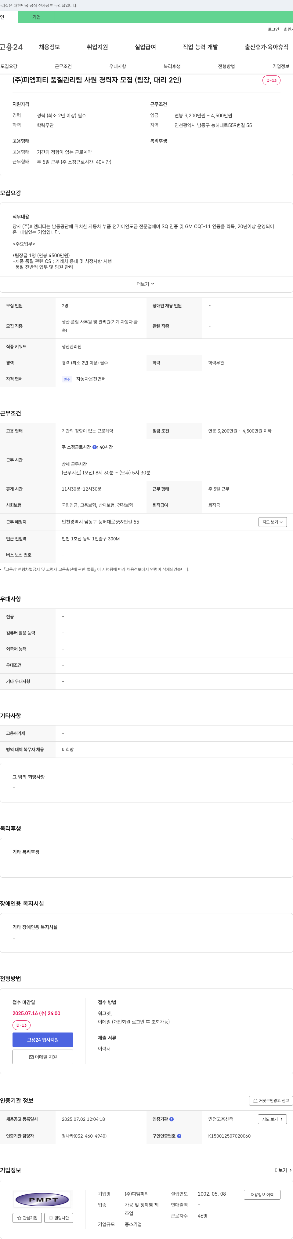 피엠피티 품질 관리팀 사원 경력자 모집 (팀장, 대리 2인) 채용공고