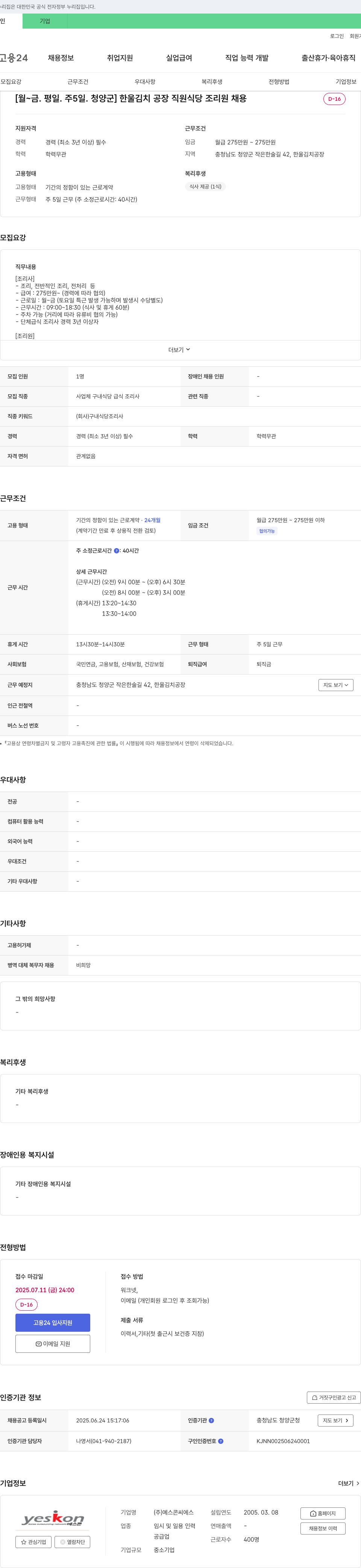 예스콘씨에스 [월~금, 평일, 주5일, 청양군] 한울 김치 공장 직원 식당 조리원 채용 채용공고