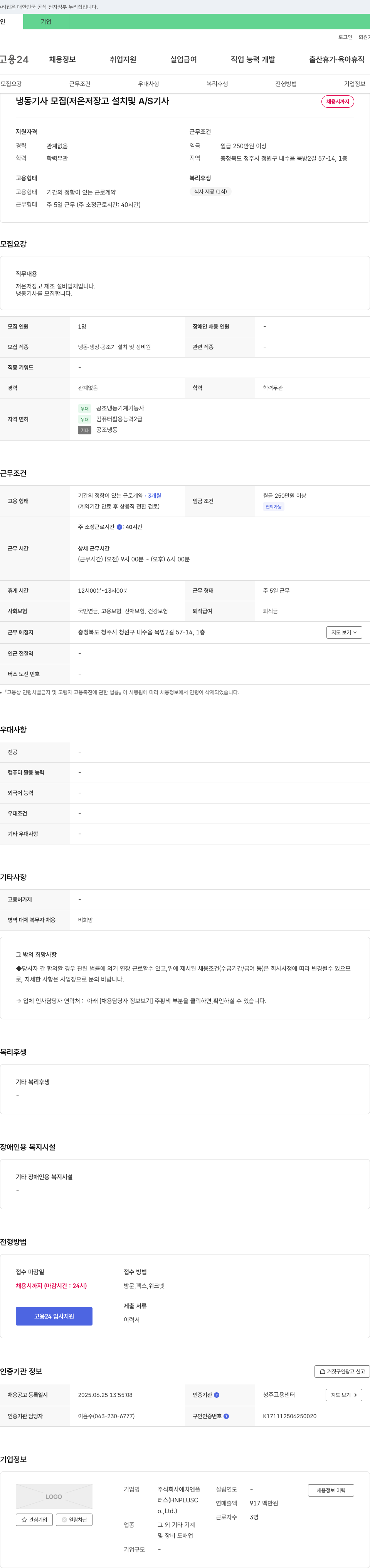 에치엔플러스 냉동기사 모집 (저온 저장고 설치 및 A/S) 채용공고