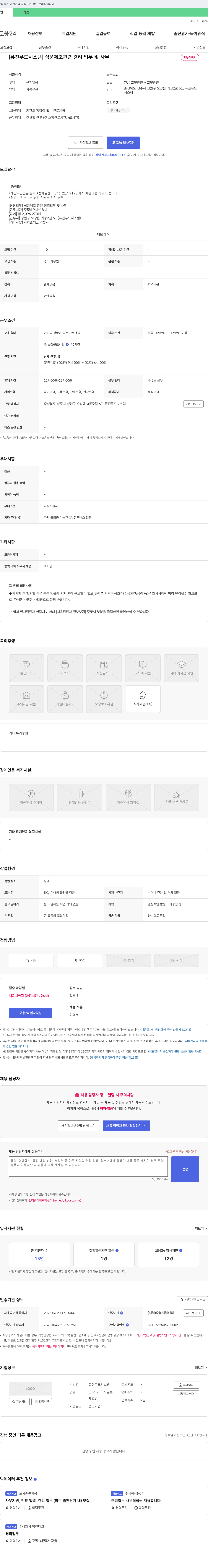 퓨전푸드시스템 식품 제조 관련 경리 업무 및 사무 채용 채용공고