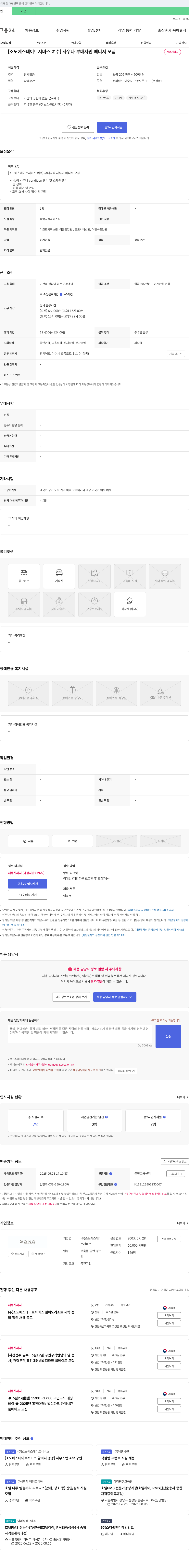 소노에스테이트서비스 [소노에스테이트서비스 여수] 사우나 부대 지원 매니저 모집 채용공고
