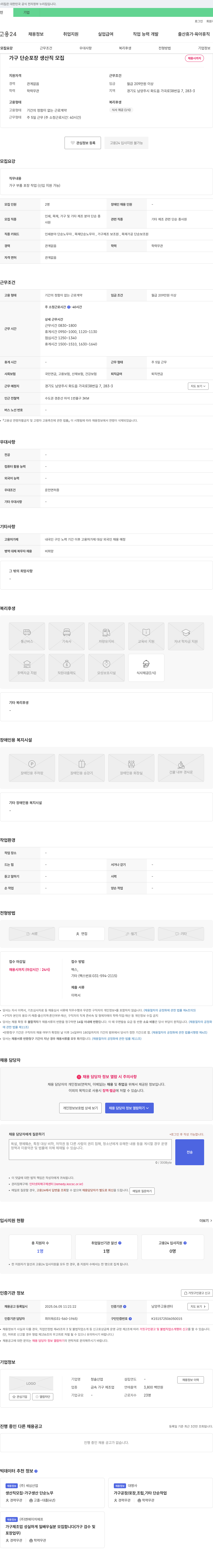 청솔산업 가구 단순 포장 생산직 모집 채용공고