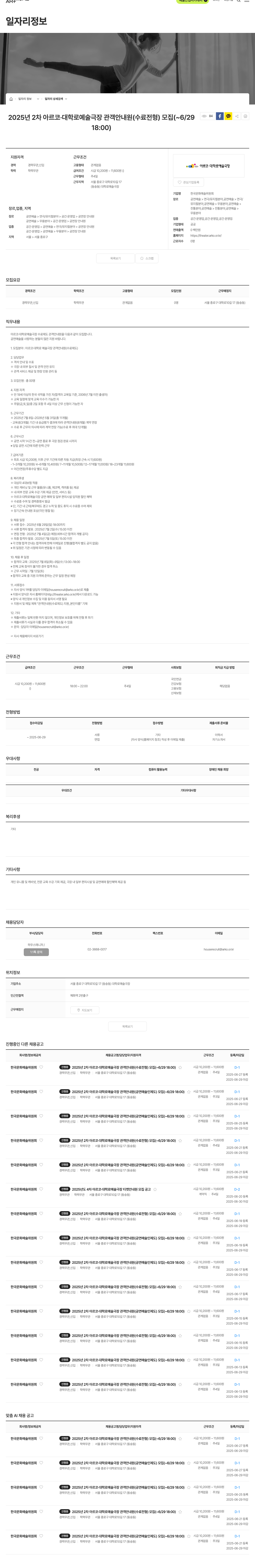 한국문화예술위원회 2025년 2차 아르코·대학로 예술극장 관객 안내원(수료 전형) 모집 채용공고