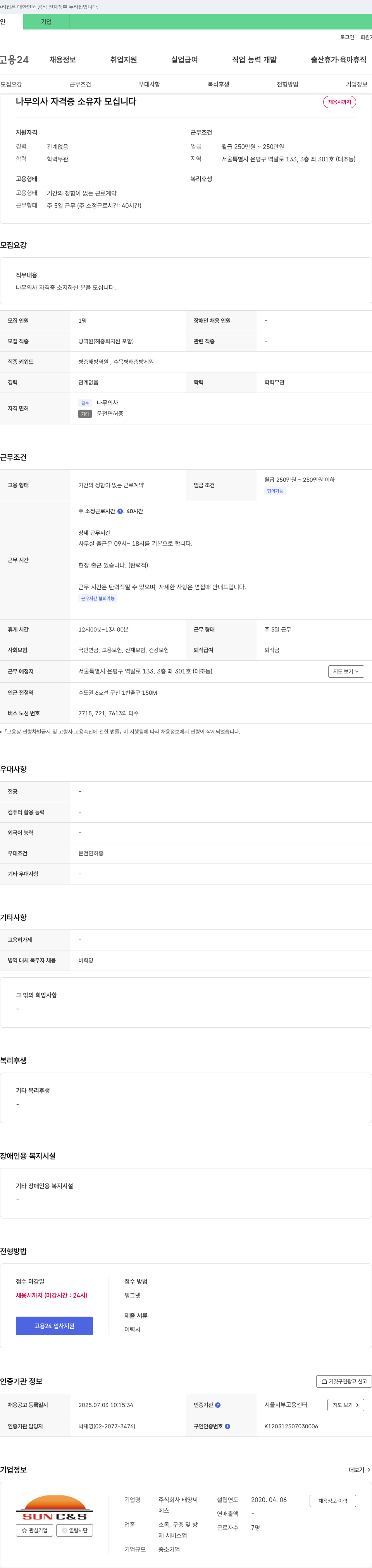 태양씨 나무의사 자격증 소유자 모십니다 채용공고