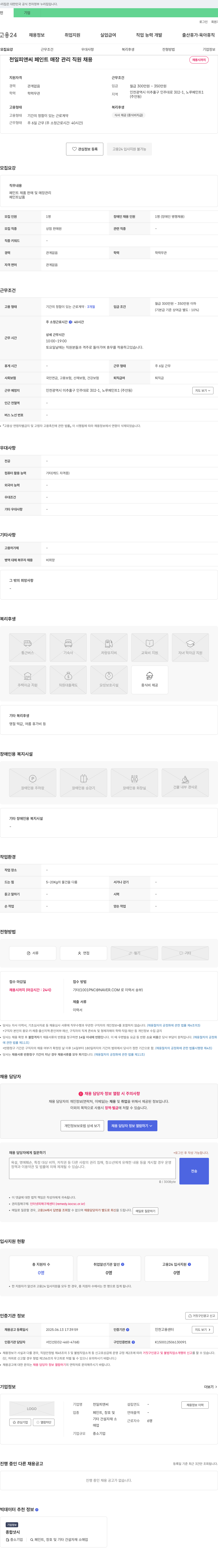 천일피앤씨 페인트 매장 관리 직원 채용 채용공고