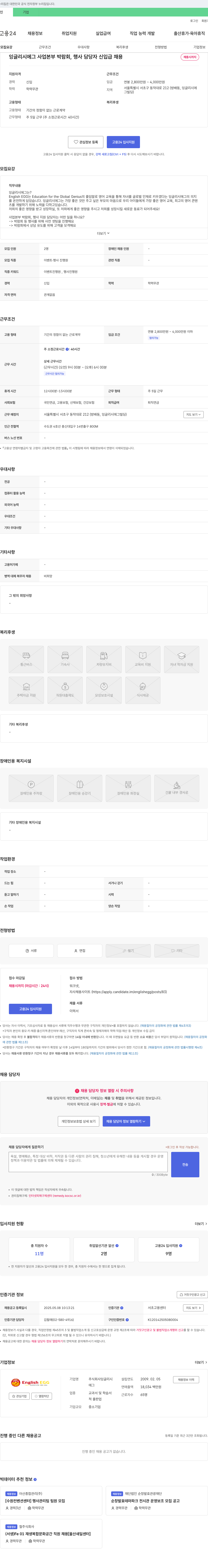 잉글리시에그 잉글리시 에그 사업본부 박람회, 행사 담당자 신입 급 채용 채용공고