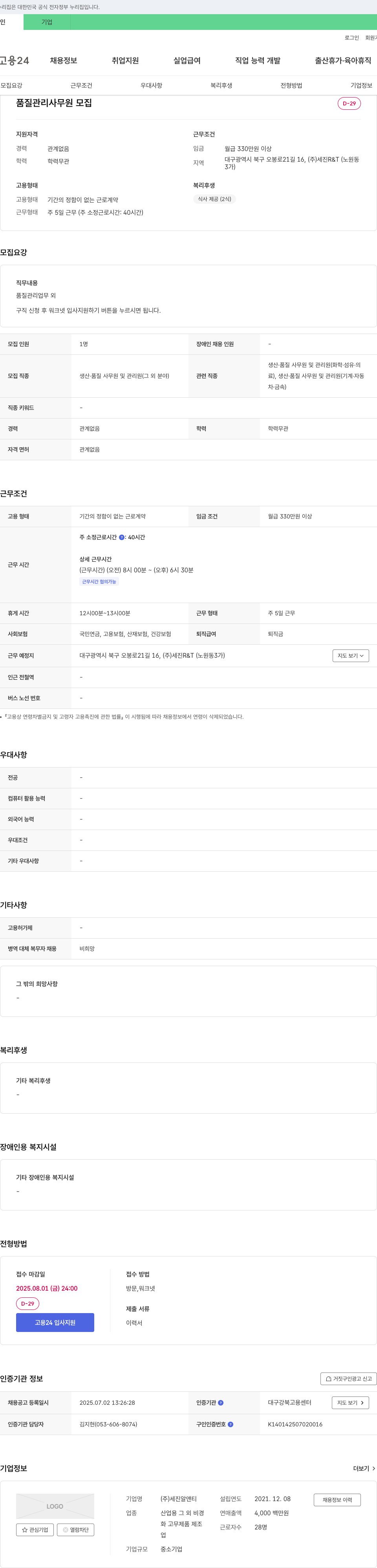 세진R&T 품질 관리 사무원 모집 채용공고