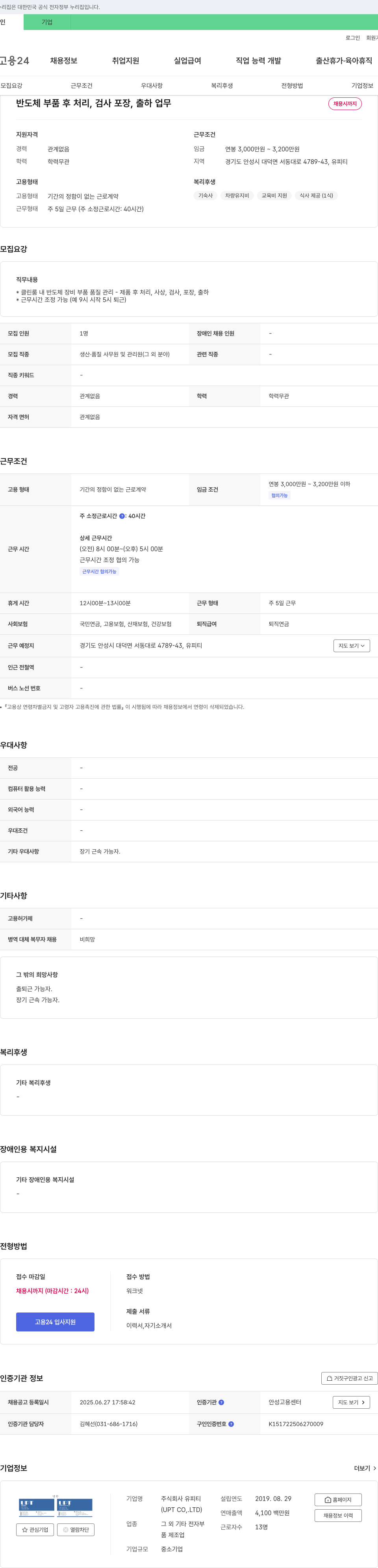 유피티 반도체 부품 후처리, 검사, 포장, 출하 업무 채용 채용공고