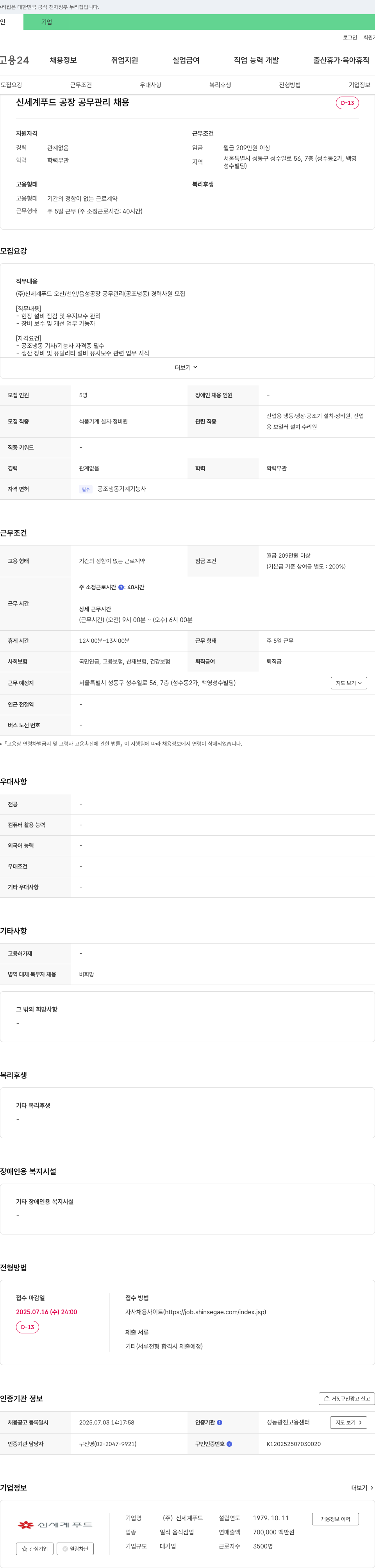 신세계푸드 신세계푸드 공장 공무 관리 채용 채용공고