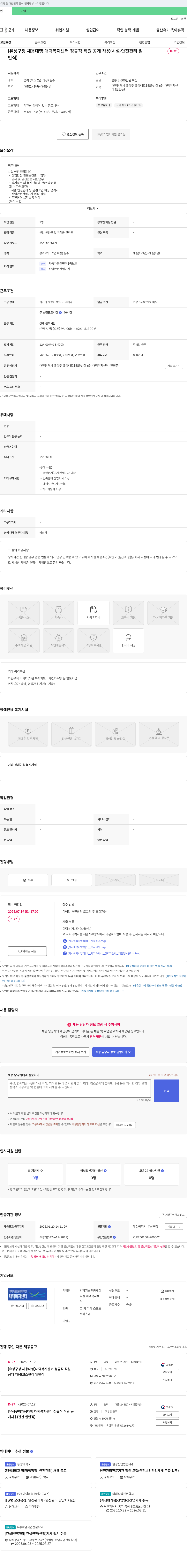과학기술인공제회 부설 대덕복지센터 [유성구 청 채용대행] 대덕복지센터 정규직 직원 공개채용 (시설·안전관리) 채용공고