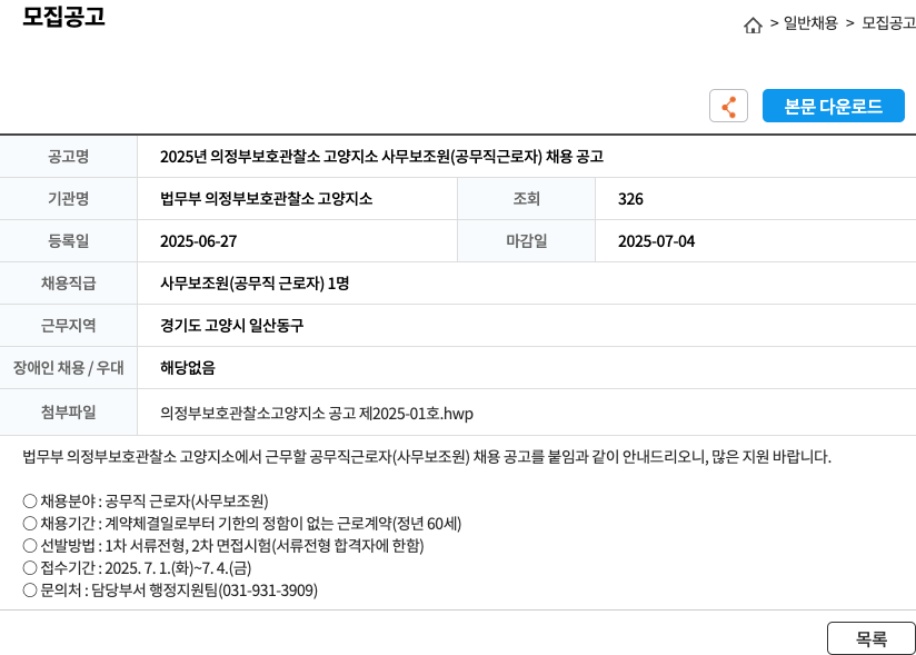 법무부의정부보호관찰소고양지소 2025년 의정부 보호관찰소 고양지소 사무보조원(공무직 근로자) 채용 공고 채용공고