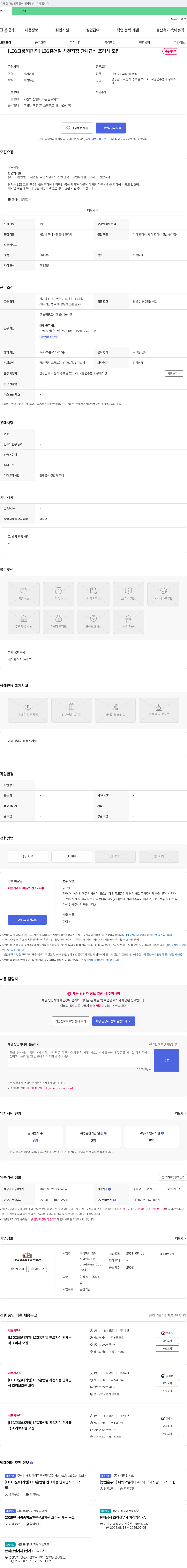 엘아이지홈앤밀 [LIG 그룹/대기업] LIG 홈앤밀 사천지점 단체급식 조리사 모집 채용공고
