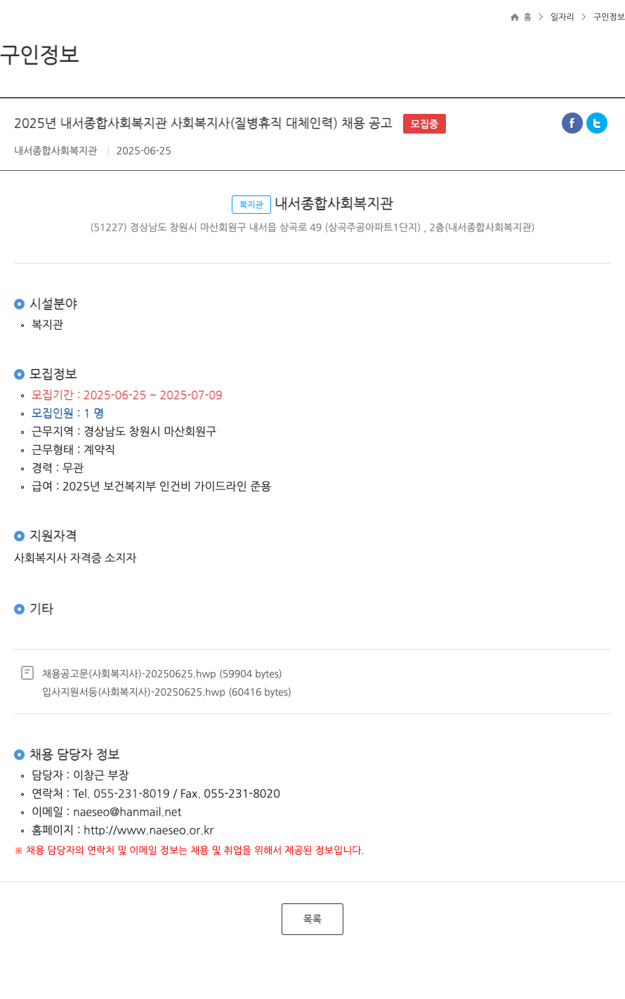 내서종합사회복지관 2025년 내서 종합 사회 복지관 사회복지사(질병 휴직 대체 인력) 채용 공고 채용공고