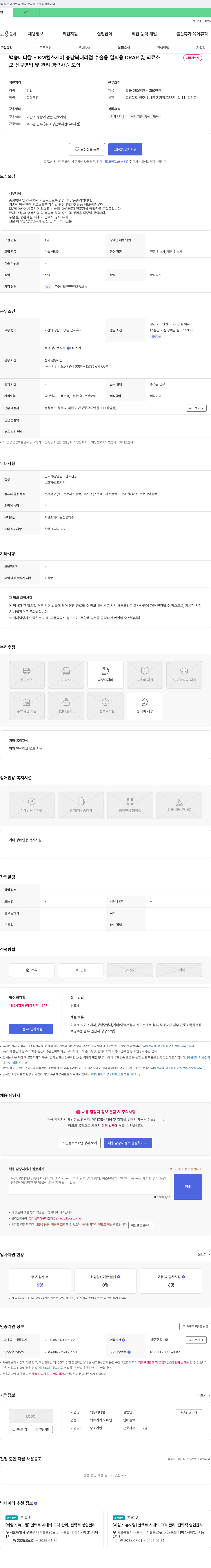 백송메디칼 KM 헬스케어 충남북 대리점 수술용 일회용 DRAP 및 의료 소모품 신규 영업 및 관리 경력 사원 모집 채용공고