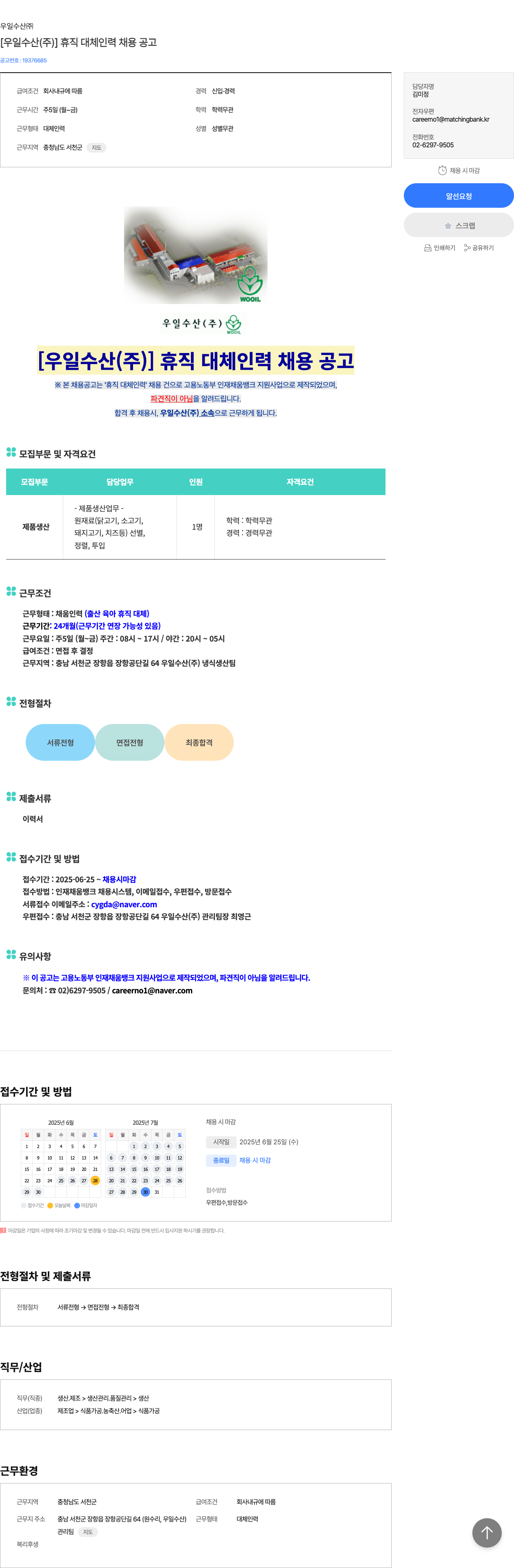 우일수산 [우일 수산(주)] 휴직 대체 인력 채용 공고 채용공고