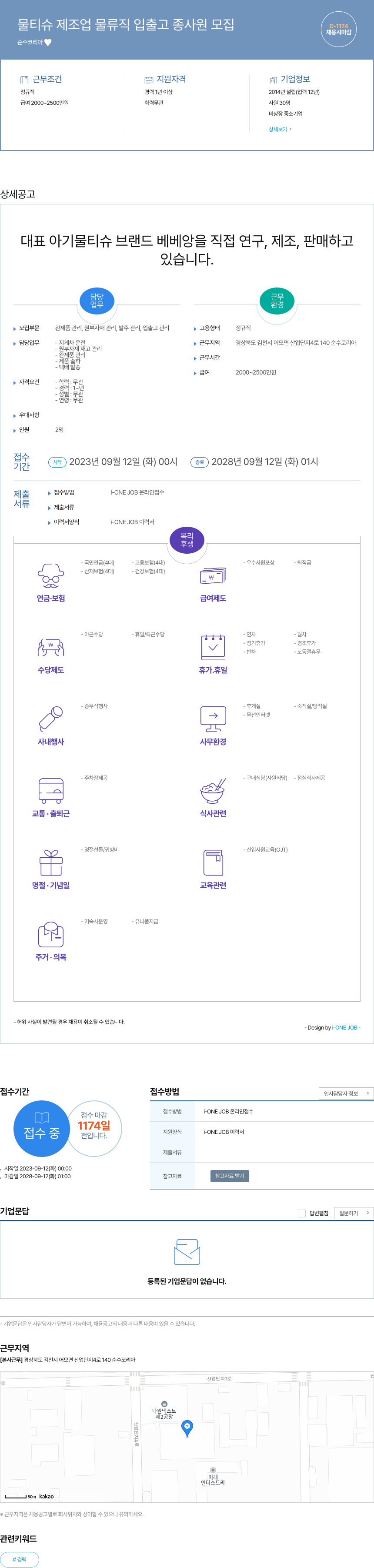 순수코리아 물티슈 제조업 물류직 입출고 종사원 모집 채용공고