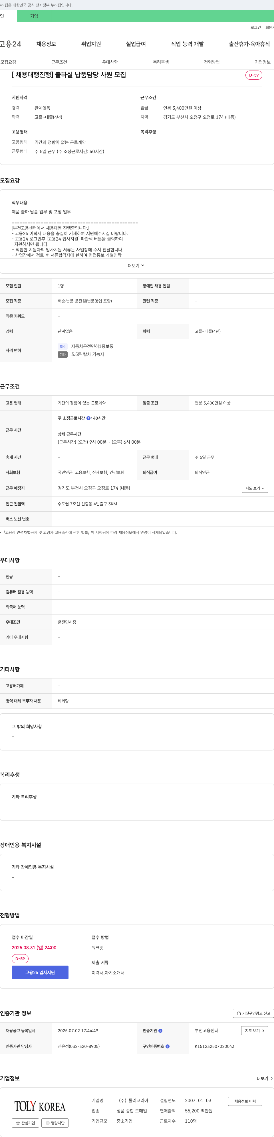 톨리코리아 출하실 납품 담당 사원 모집 채용공고