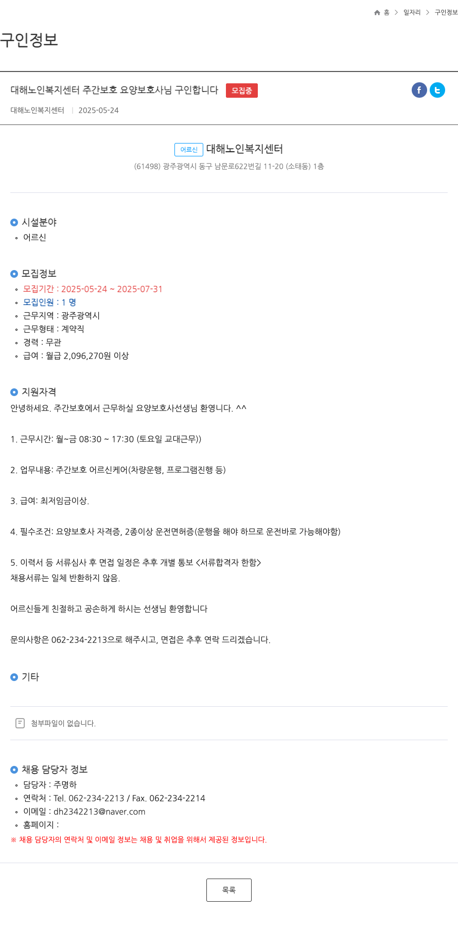 대해노인복지센터 주간 보호 요양 보호사 구인 채용공고