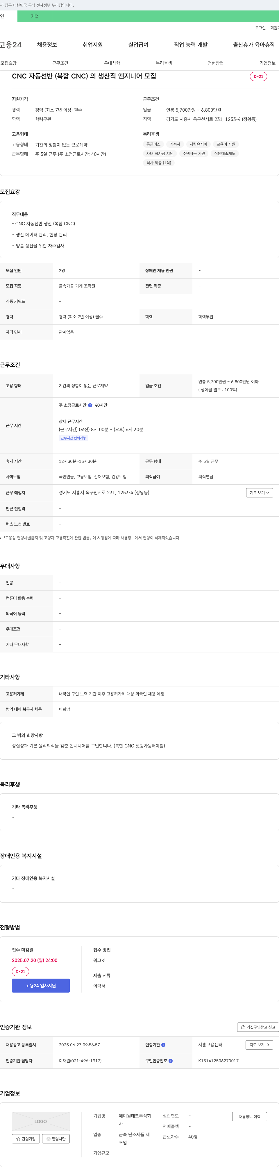 에이원테크 CNC 자동 선반(복합 CNC) 생산직 엔지니어 모집 채용공고