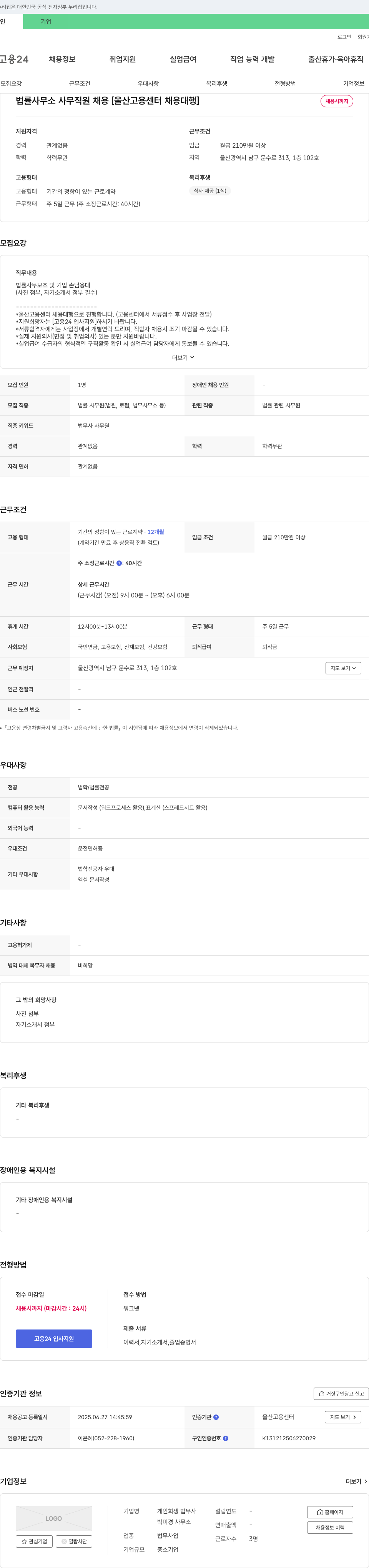 박미경사무소 법률 사무소 사무 직원 채용 [울산 고용 센터 채용 대행] 채용공고