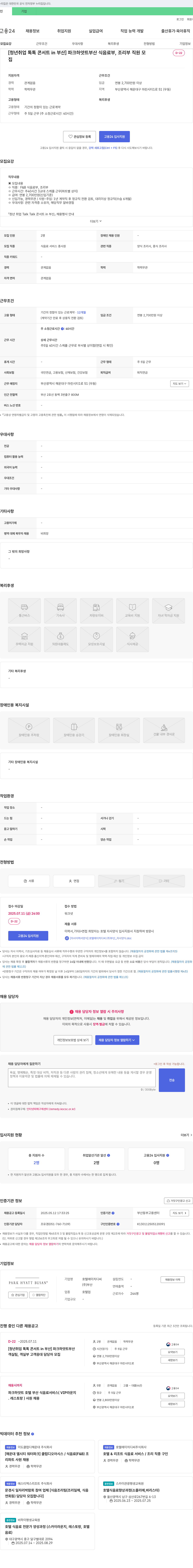 호텔HDC [청년 취업 톡톡 콘서트 in 부산] 파크 하얏트 부산 식음료부, 조리부 직원 모집 채용공고
