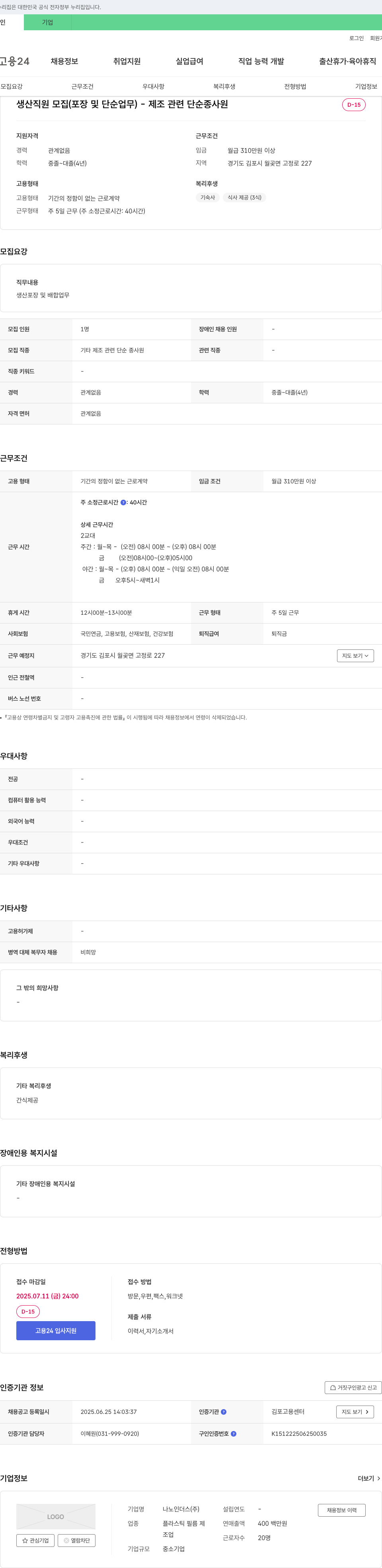 나노인더스 생산 직원 모집 (포장 및 단순 업무) - 제조 관련 단순 종사원 채용공고