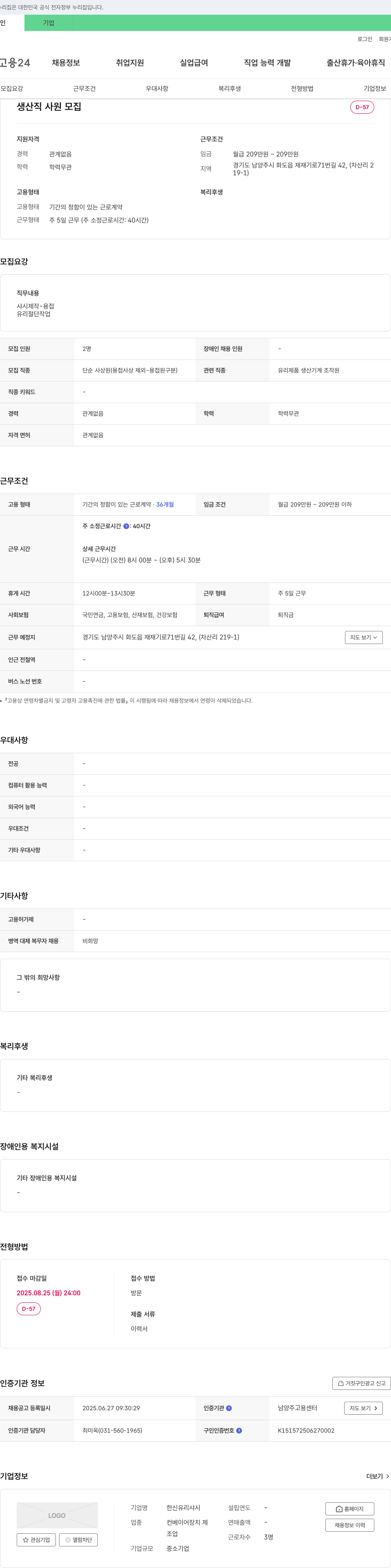 한신유리샤시 생산직 사원 모집 채용공고