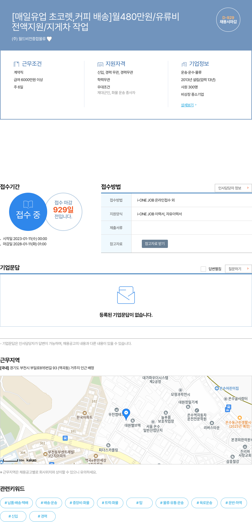 월드비전종합물류 [매일 유업 초코렛, 커피 배송] 월 480만원 / 유류비 전액 지원 / 지게차 작업 채용시 마감 채용공고