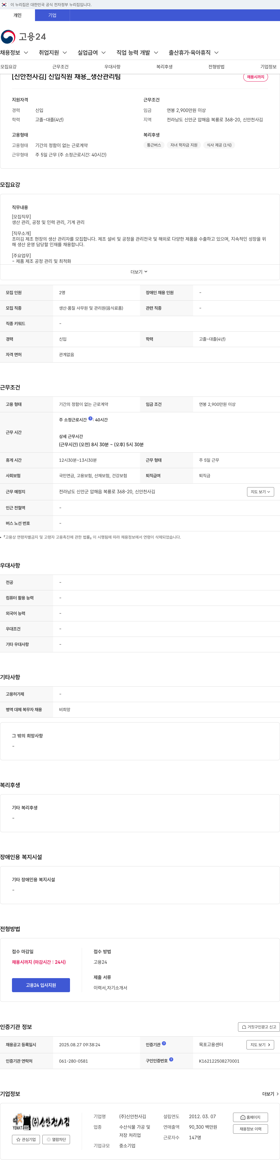신안천사김 신입 직원 채용 _ 생산 관리팀 채용공고