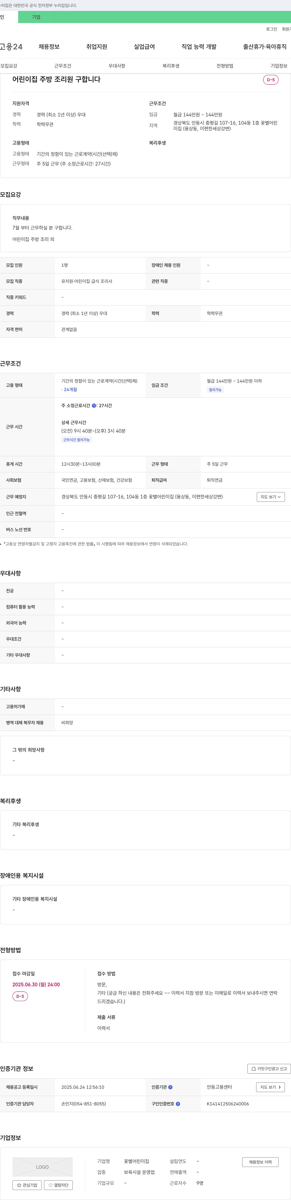 꽃별어린이집 어린이집 주방 조리원 구합니다 채용공고