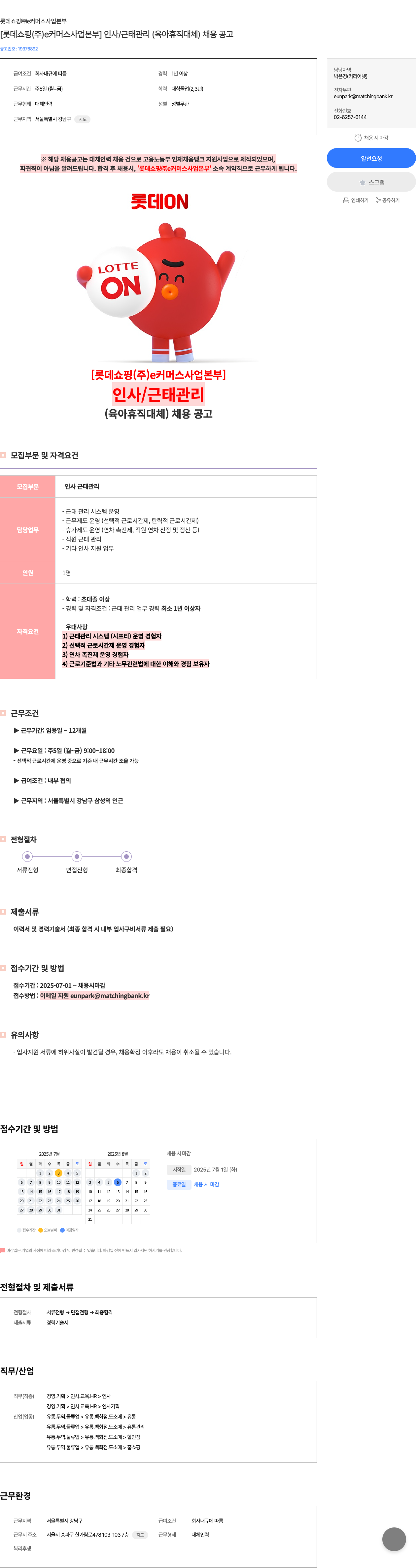 롯데쇼핑 [롯데 쇼핑(주) e커머스 사업본부] 인사/근태 관리(육아휴직 대체) 채용 공고 채용공고