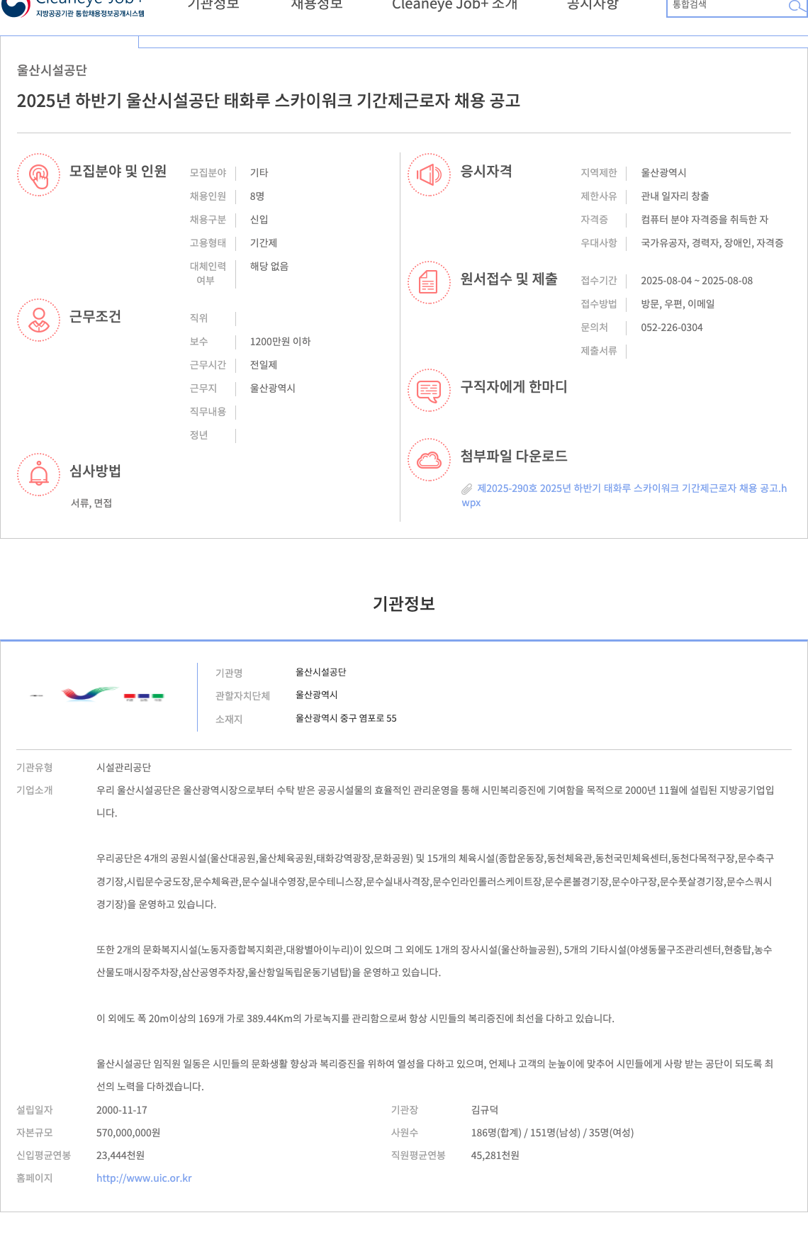 울산시설공단 2025년 하반기 울산 시설 공단 태화루 스카이 워크 기간제 근로자 채용 공고 채용공고