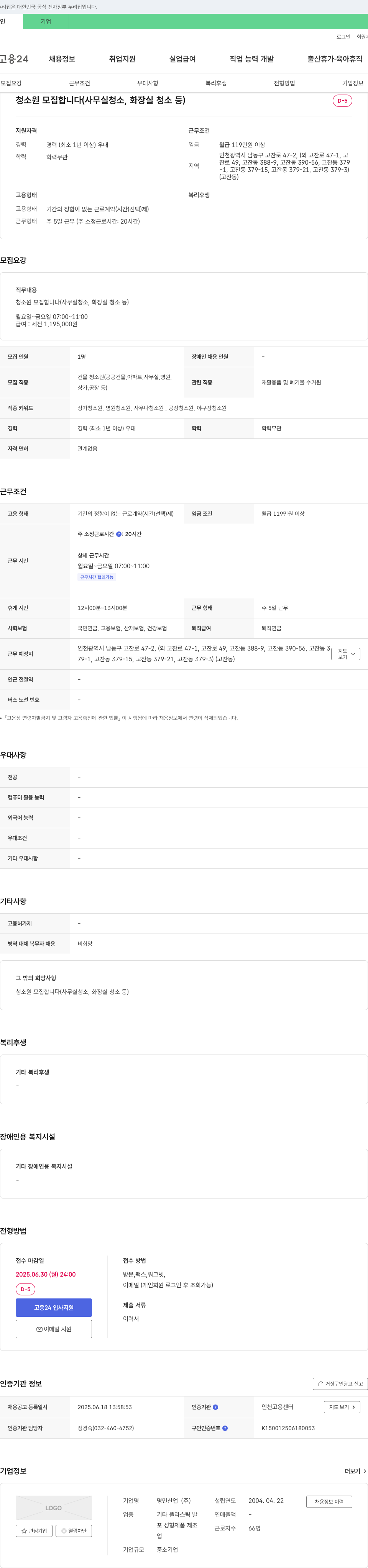 명민산업 청소원 모집합니다 (사무실 청소, 화장실 청소 등) 채용공고