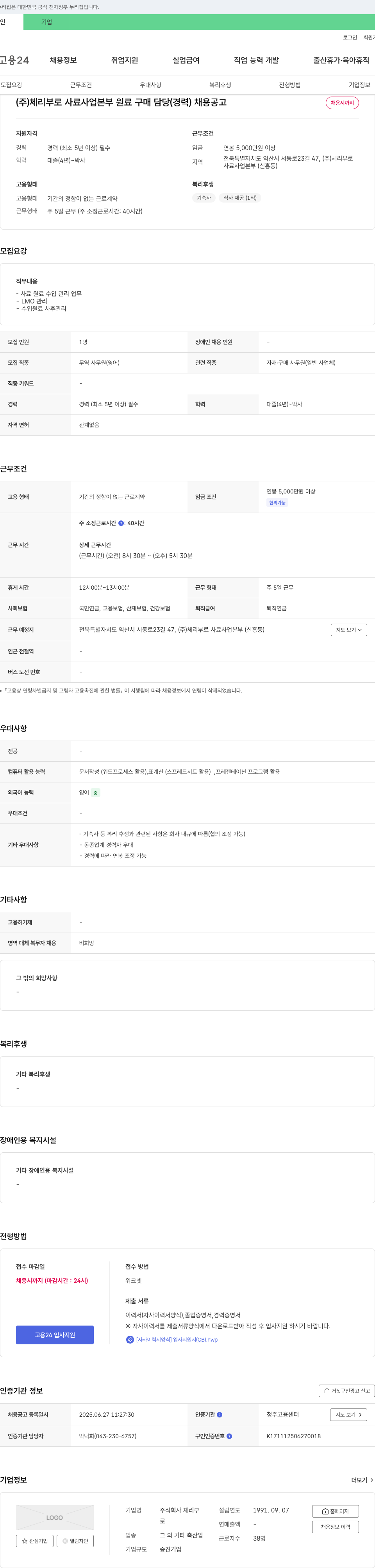 체리부로 사료 사업 본부 원료 구매 담당(경력) 채용 공고 채용공고