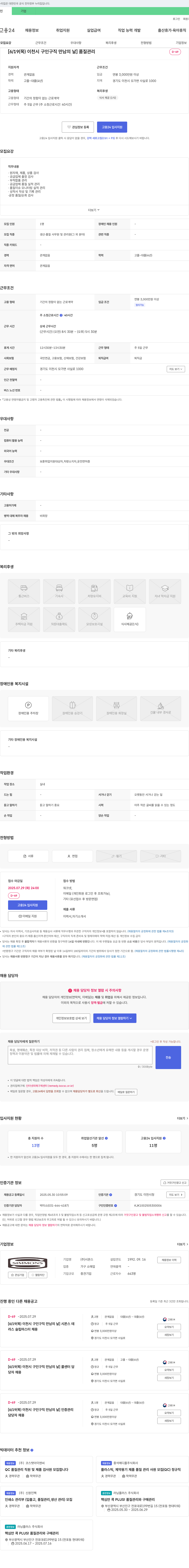시몬스 [6/19(목) 이천시 구인 구직 만남의 날] 품질 관리 채용공고