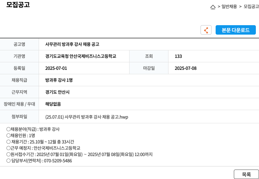 경기도교육청안산국제비즈니스고등학교 사무 관리 방과후 강사 채용 공고 채용공고