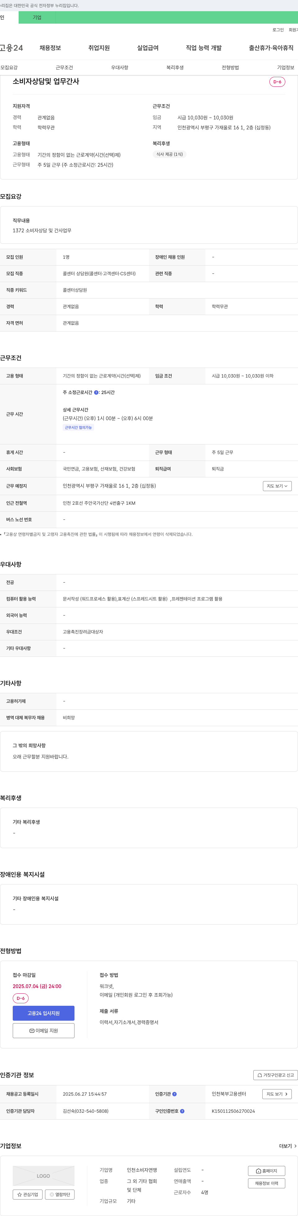 인천소비자연맹 1372 소비자 상담 및 간사 업무 채용 채용공고