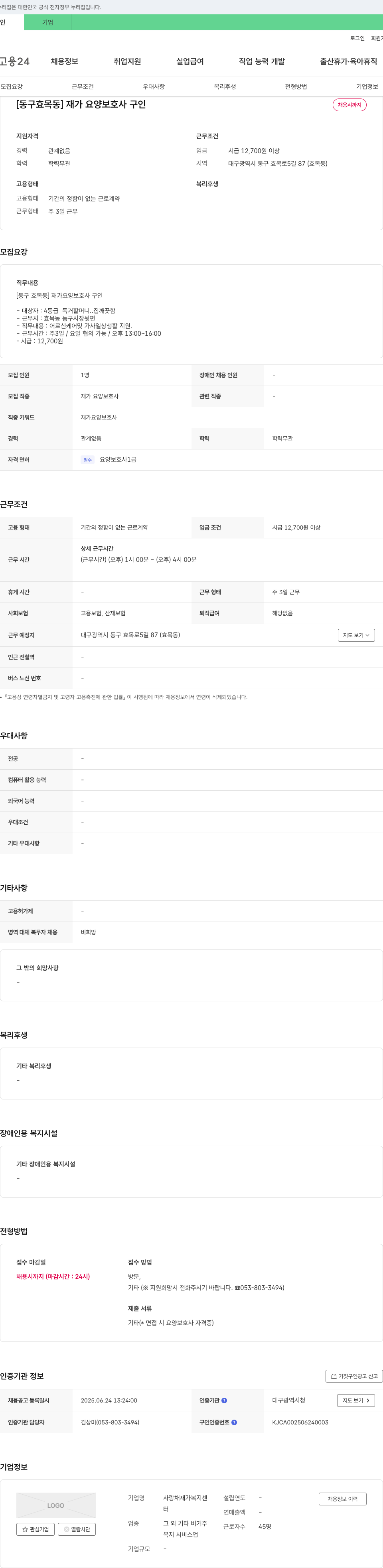 사랑채 재가복지센터 [동구 효목동] 재가 요양 보호사 구인 채용공고