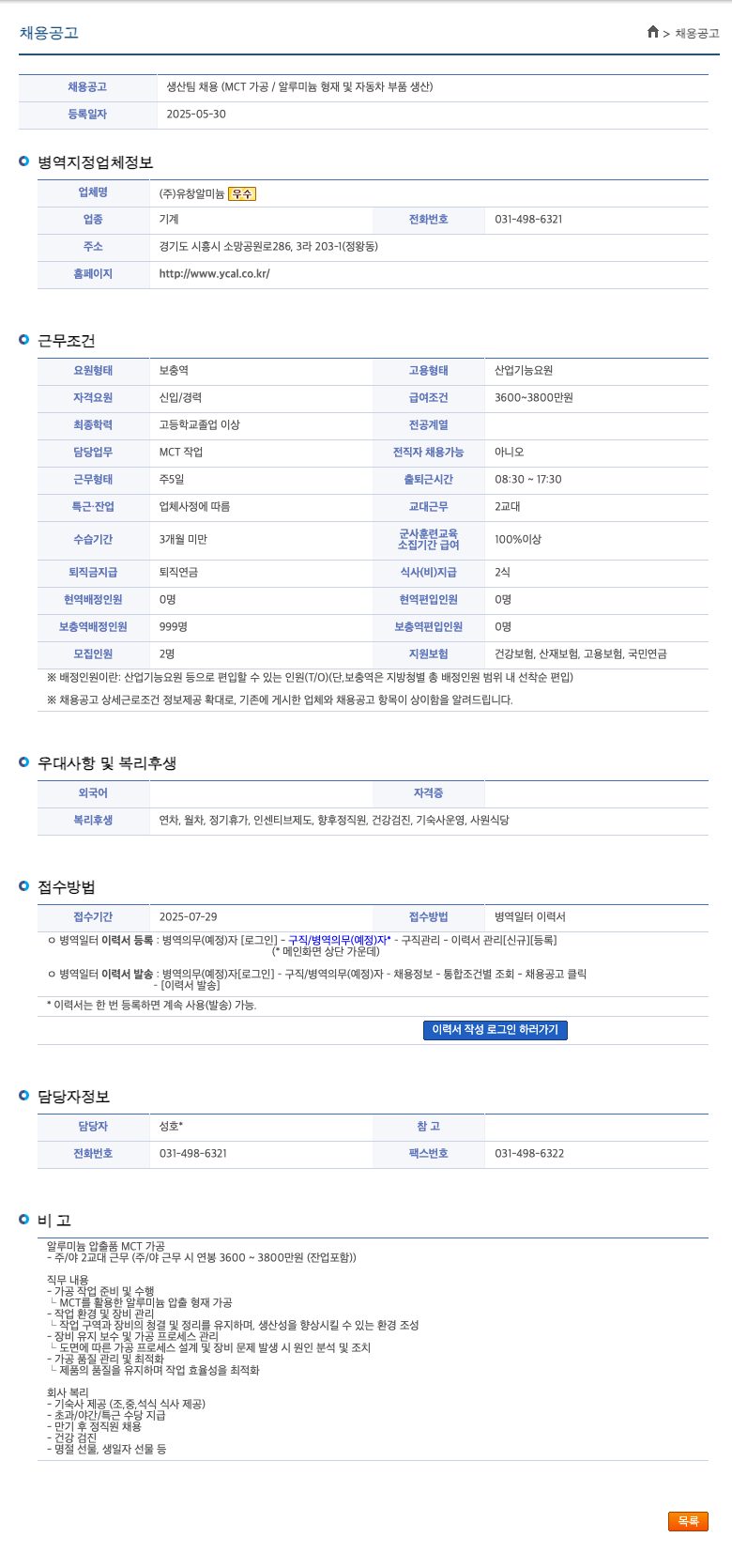 유창알미늄 생산 팀 채용 (MCT 가공 / 알루미늄 형재 및 자동차 부품 생산) 채용공고