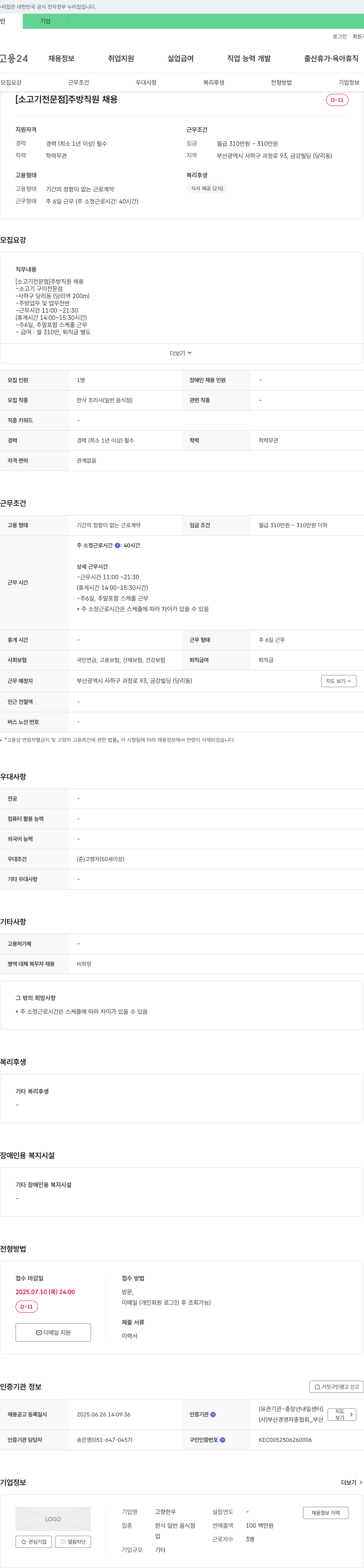 고향하우 [소고기 전문점] 주방 직원 채용 채용공고