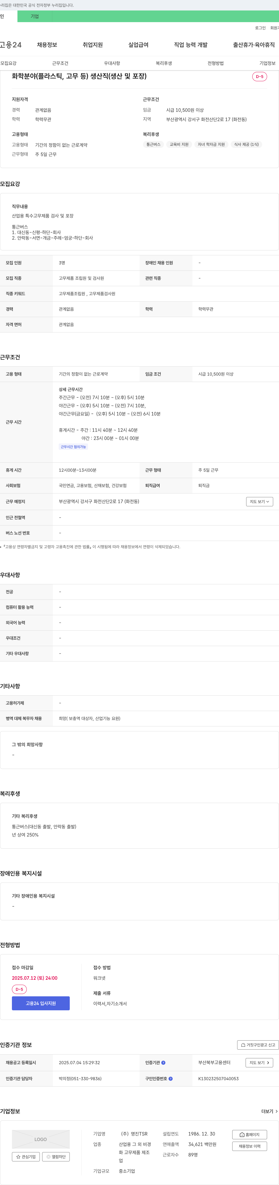 명진TSR 화학 분야(플라스틱, 고무 등) 생산직(생산 및 포장) 채용 채용공고