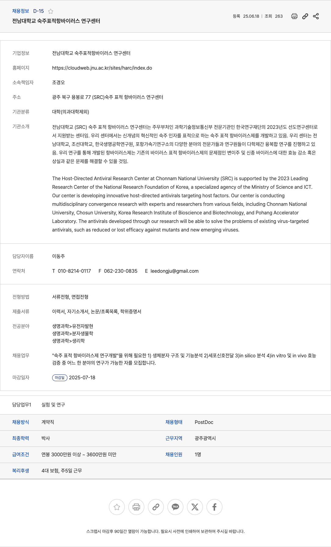 전남대학교숙주표적항바이러스연구센터 숙주 표적 항 바이러스제 연구개발 PostDoc 채용 채용공고