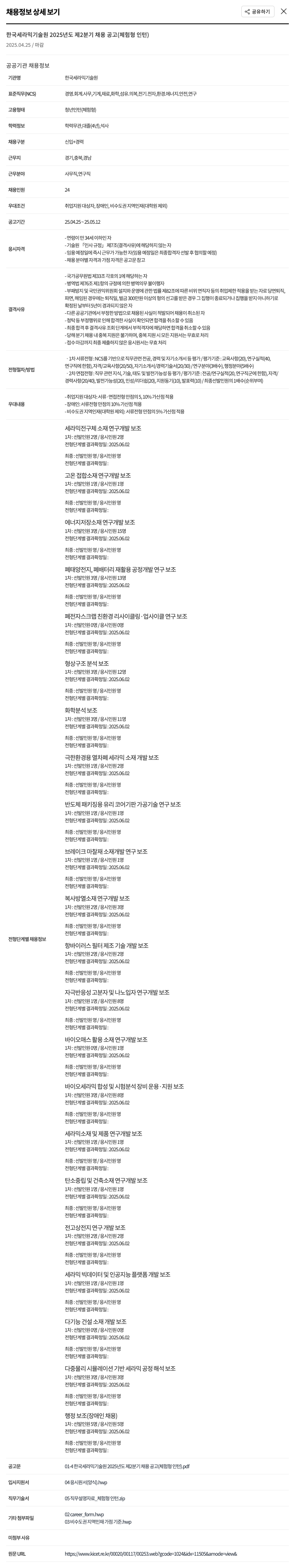 한국세라믹기술원 2025년도 제2분기 채용 공고 (체험형 인턴) 채용공고