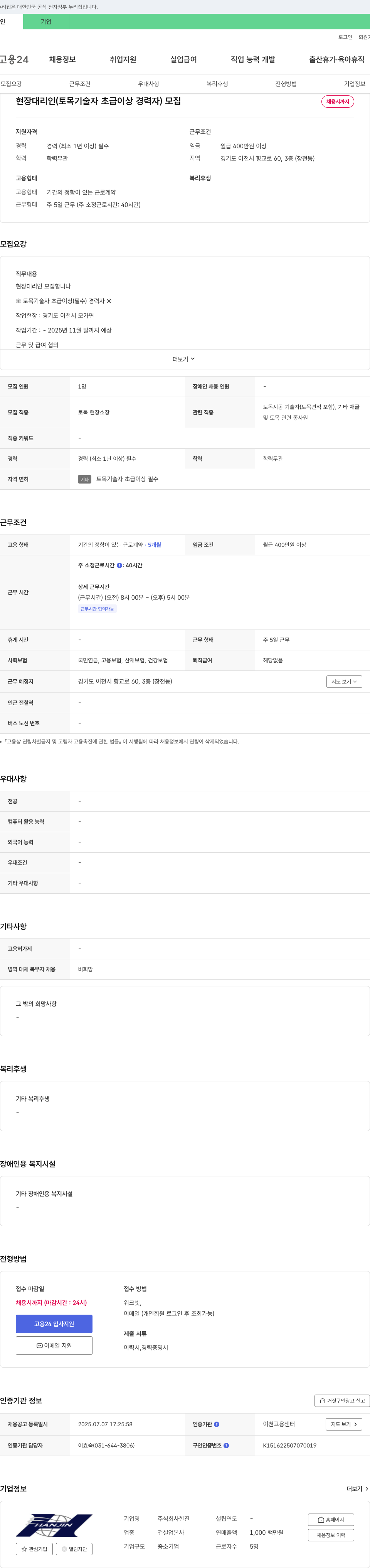 한진 현장 대리인(토목 기술자 초급 이상 경력자) 모집 채용공고
